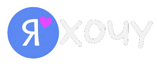 ЯХочу